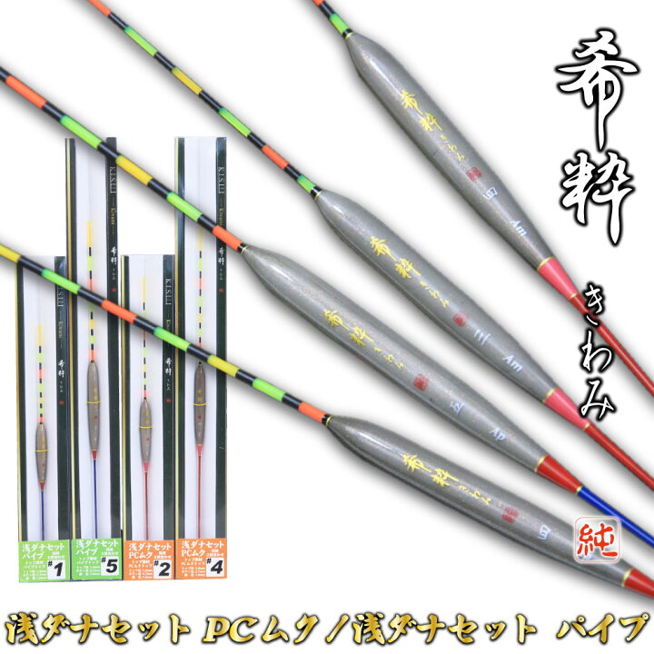 楽天市場】へらウキ 希粋(きすい)きわみ 浅ダナセット PCムク、浅 