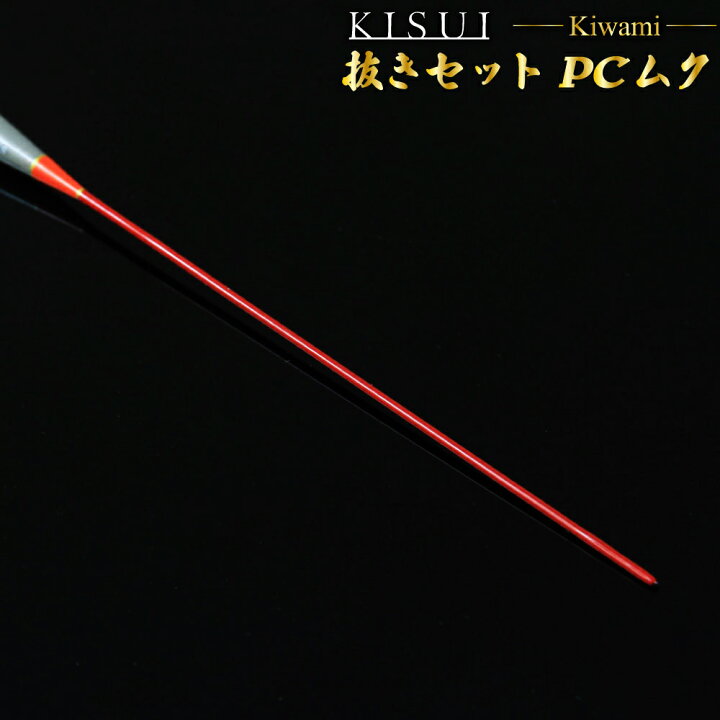 楽天市場】へらウキ 希粋(きすい)きわみ カッツケ PCムク、抜きセット 