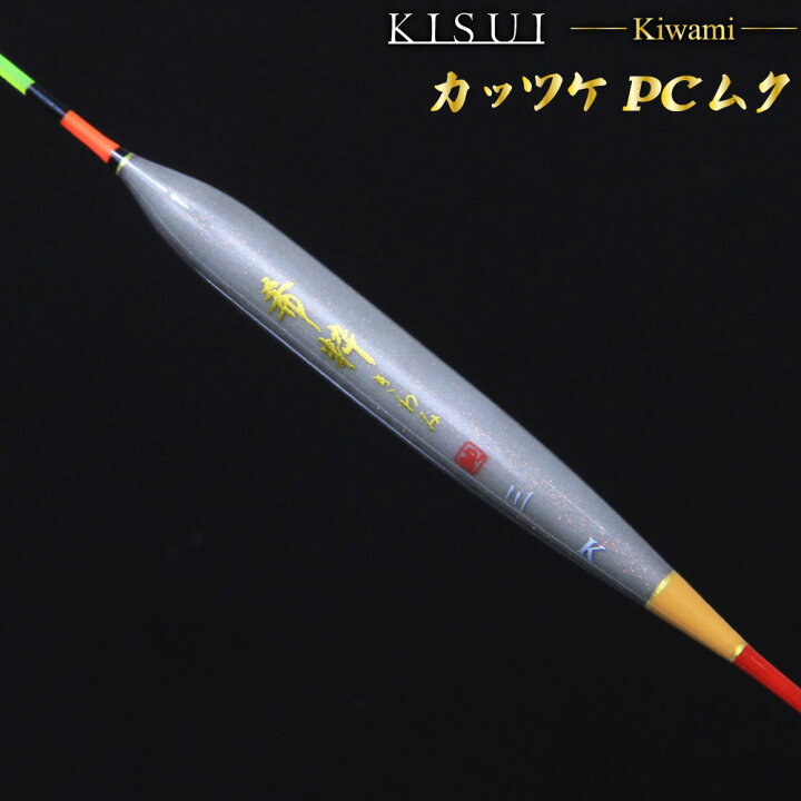 楽天市場】へらウキ 希粋(きすい)きわみ カッツケ PCムク、抜きセット 