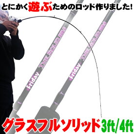 遊ぶためのフルグラスソリッドロッド ザソリッド FRIDAY TheSolid GLASS 3ft／4ft (goku-tsg-)｜トラウト ロッド ニジマス 鱒 レンジャー 穴 釣り 管釣り カスタム フルソリ オカッパリ アジング バス ルアー ロッド