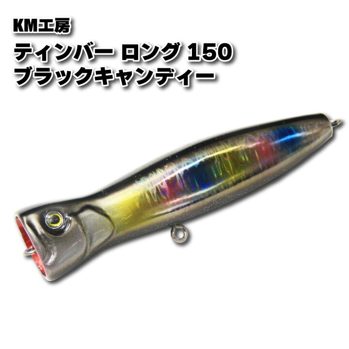 楽天市場】KM工房 ティンバーロング 150ブラックキャンディー(km 