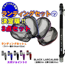 [P10倍] ショアソルト専用ランディングセット！BLACK LARCAL 600+ランディングネットL+エボジョイント 3点セット(landingset-104)｜玉ノ柄 タモ 網 アミ ネット ランディング ルアー 青物 磯 波止 海 河 川 池 湖 フィッシング 釣り 釣具 道具 用品 遠里