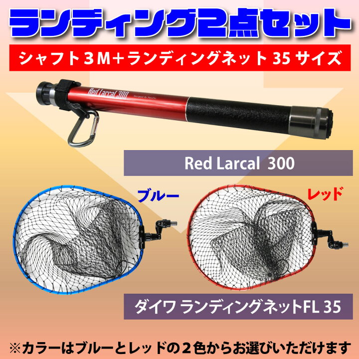 楽天市場】Daiwa(ダイワ) ランディングネットFL35 ＆ 小継玉の柄 Red  
