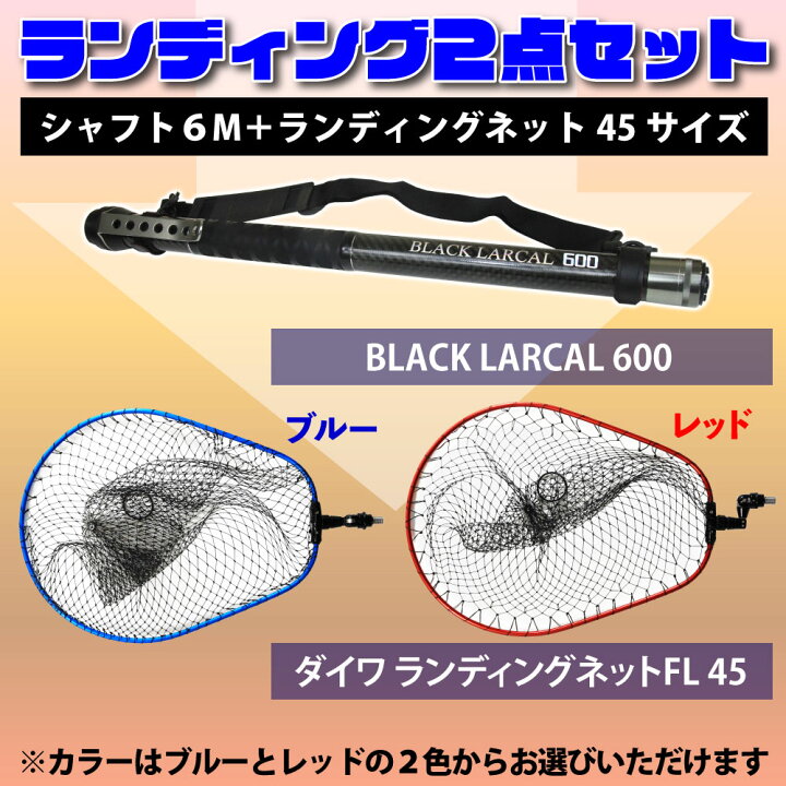 楽天市場】Daiwa(ダイワ) ランディングネットFL45 ＆ Black Larcal 