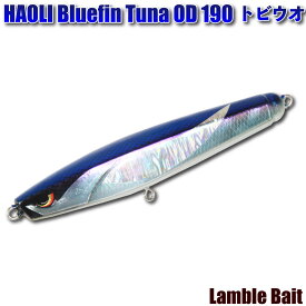 [セール] 41%off ランブルベイト ハオリブルーフィンツナ 190(lb-hbt190)｜マグロキャスティング ダイビングペンシル トップウォーター キハダマグロ クロマグロ ヒラマサ プラッキング ショアプラッキング キャスティングゲーム