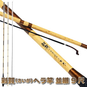 おり釣具オリジナル 彩賀(さいが) ヘラ竿 並継 9尺 (ori-780582)|へら竿 9尺 ヘラブナ竿 へらぶな竿 釣り おり 釣具 道具 ヘラ ヘラブナ 竿 へらブナ 釣り 管理池 セット釣り チョウチン釣り 底釣