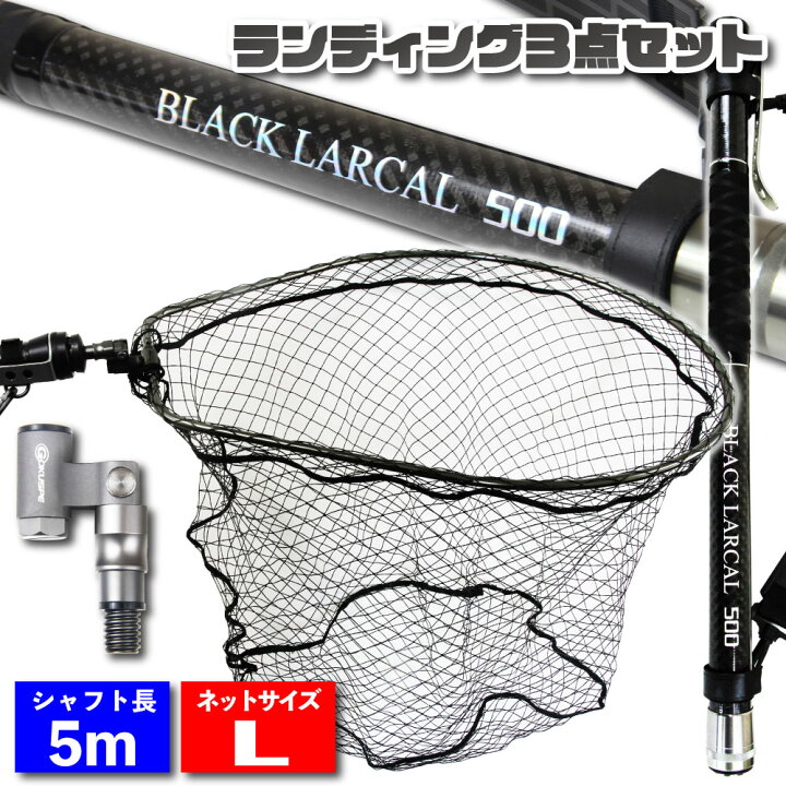 楽天市場】ランディングセット BLACK LARCAL500 ＋ ランディングネット  