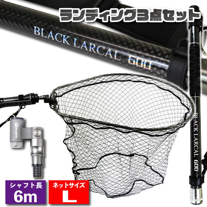 楽天市場】送料無料 ランディングセット BLACK LARCAL600 ＋