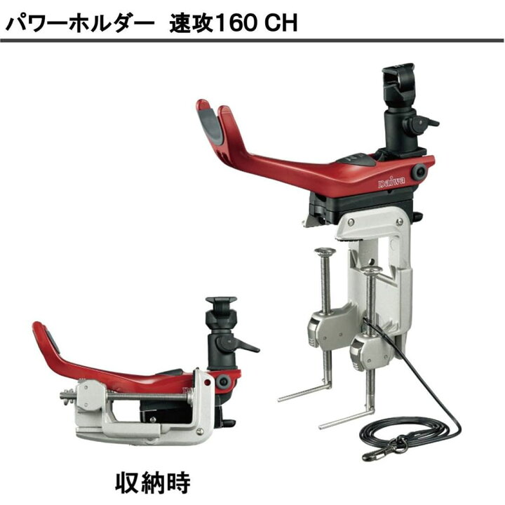 楽天市場】ダイワ パワーホルダー 速攻160CH レッド(da-691741)｜釣具 