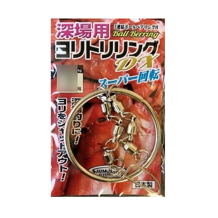 楽天市場】【10Cpost】下田漁具 深場用ヨリトリリングDX 9号(shimoda 