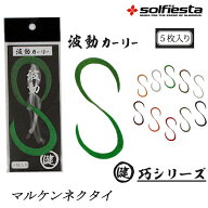 【10Cpost】solfiesta マルケン波動カーリー(solf-maruc)｜タイラバ タイカブラ タイラバネクタイ