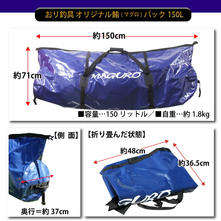 楽天市場】おり釣具 オリジナル鮪(マグロ)バッグ 150L ＆ 防水万能大物 