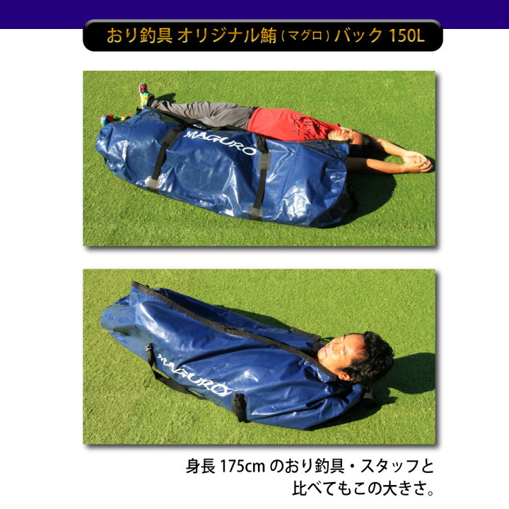 楽天市場】おり釣具 オリジナル鮪(マグロ)バッグ 150L ＆ 防水万能大物 