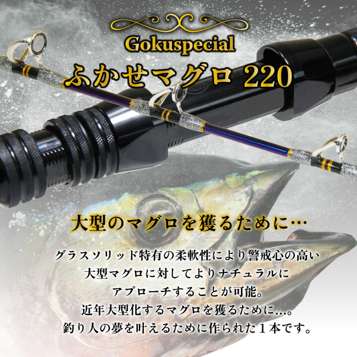 楽天市場】Gokuspe フカセマグロ専用竿 Gokuspecial ふかせマグロ220 