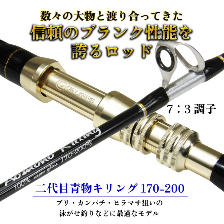 楽天市場】二代目青物キリング170-200号ブラック (ori-781008）｜船竿 