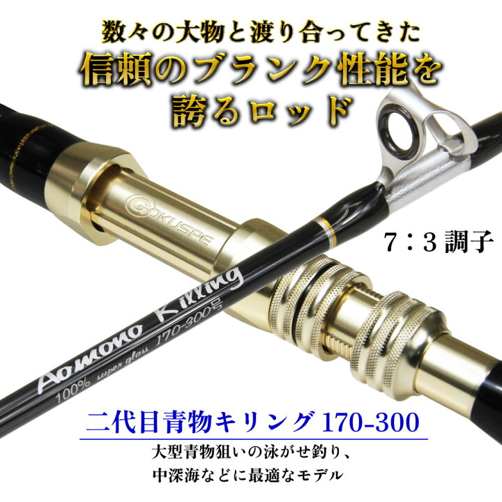 楽天市場】二代目青物キリング170-300号ブラック (ori-781015)｜船竿 