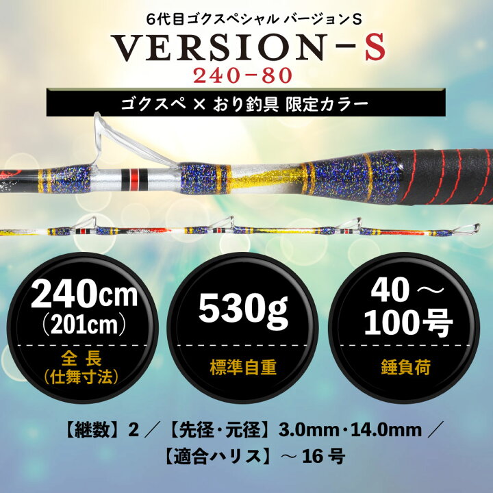 楽天市場】ゴクスペ×おり釣具 限定カラー 6代目ゴクスペシャル 