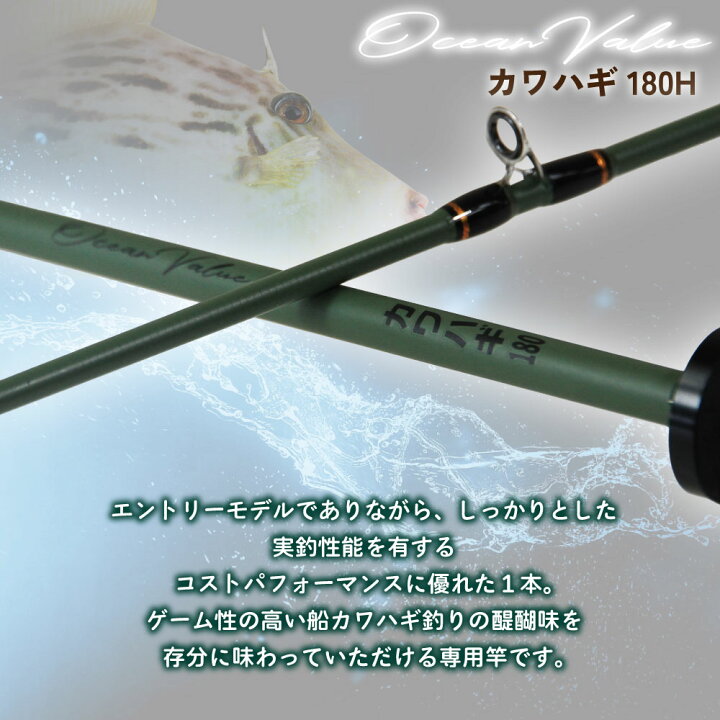 楽天市場】おり釣具 船カワハギ竿 オーシャンバリュー カワハギ 180H 