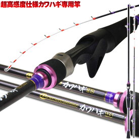 ゴクエボリューション カワハギ 175(10-30号)/180(20-40号)(goku-kawahagi)｜カワハギ 竿 船 セット リール 船竿 ロッド カワハギ釣り 超高感度 船釣り 釣竿 釣り 船ロッド