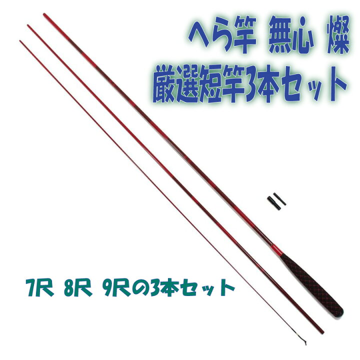 楽天市場】へら竿 無心 燦 厳選短竿3本セット(heramushinset003)｜7尺 