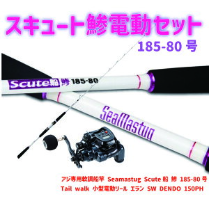 AWpD Seamastug ScuteD  185-80(ori-funeset150)b AWpD Seamastug ScuteD  185-80& tail walk ^d[ G SW DENDO 150PH Dނ CgQ[ CgAW  Ñ j