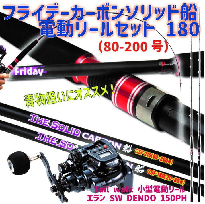 楽天市場】フライデーカーボンソリッド船電動リールセット 180(80-200 