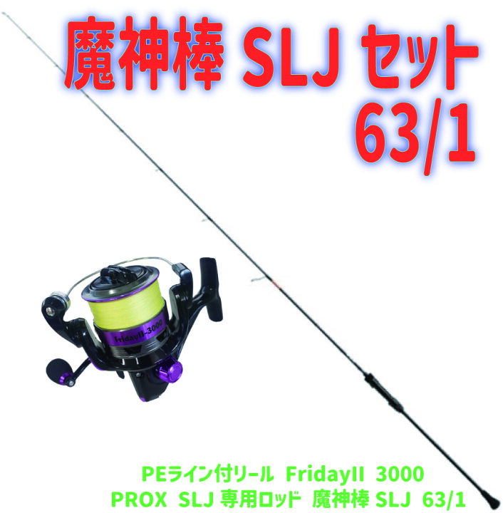 楽天市場】魔神棒SLJセット 63/1(ori-jiggingset05)｜PROX SLJ専用 