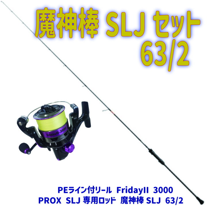 楽天市場】魔神棒SLJセット 63/2(ori-jiggingset07)｜PROX SLJ専用 