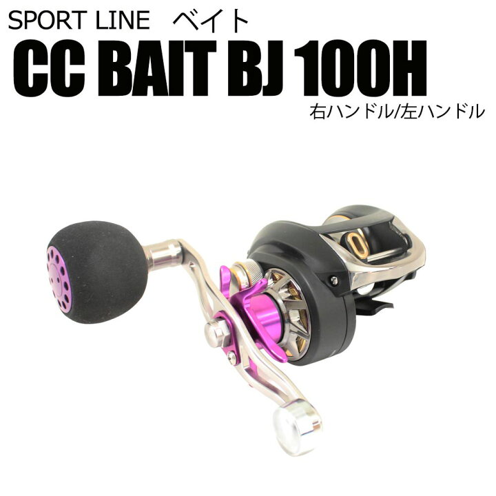 楽天市場】グローブライド スポーツライン CC ベイト BJ100H/100HL  