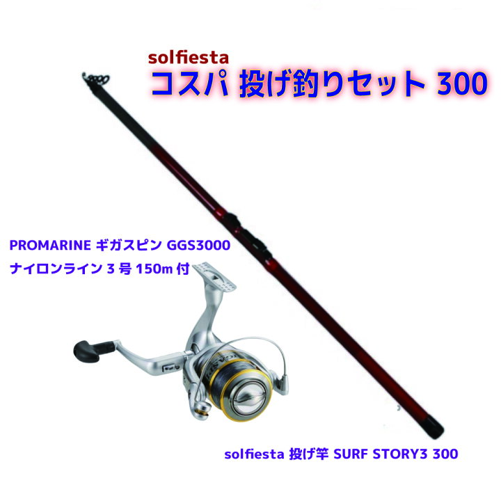 楽天市場】コスパ 投げ釣りセット 300 投げ竿 ＆ スピニングリール 