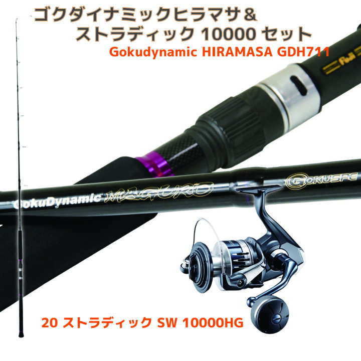 楽天市場】ゴクダイナミックヒラマサ＆ストラディック10000セット 