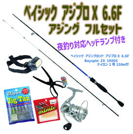 夜釣り対応ヘッドランプ付き ベイシック アジプロX 6.6F アジング フルセット (ori-ajimebaruset020)｜アジング メバリング メバル ライトゲーム カサゴ ロックフィッシュ セット ビギナー ロッド セット 入門