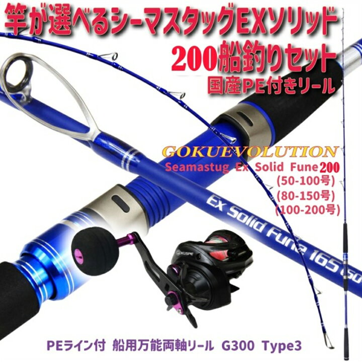 楽天市場】竿が選べるシーマスタッグEXソリッド200船釣りセット 国産PE  