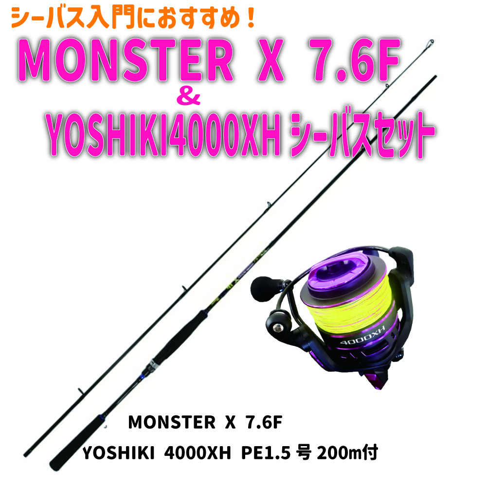 MONSTER X 7.6F＆YOSHIKI4000XH シーバスセット(seabassset-029)｜ベイシックシーバスロッド MONSTER (モンスター) X 7.6F & YOSHIKI 4000XH PE1.5号200ｍ付 シーバス ロッド ショアゲーム ライトショアゲーム コンパクト ビギナー