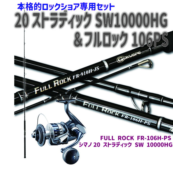 楽天市場】本格的ロックショア専用セット 20ストラディックSW10000HG＆  