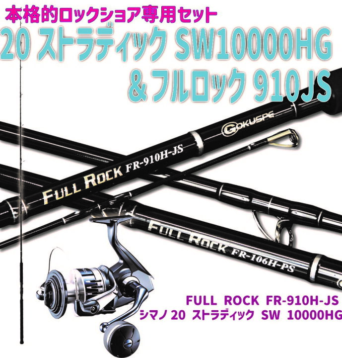 楽天市場】本格的ロックショア専用セット 20ストラディックSW10000HG＆ 