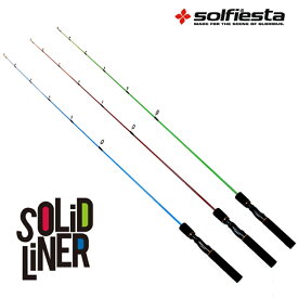 [P10倍] solfiesta グラスソリッドロッド SOLID LINER レッド(solf-059658)｜トラウト ニジマス 鱒 レンジャー 穴釣り 管理釣り場 フルソリ オカッパリ アジング