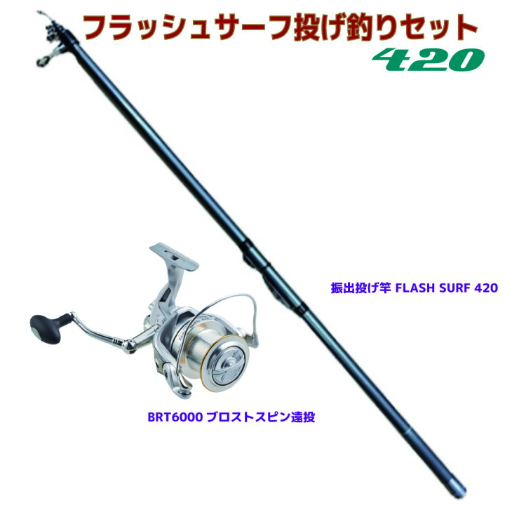 楽天市場】フラッシュサーフ投げ釣りセット 420(turiset-100)｜振出 