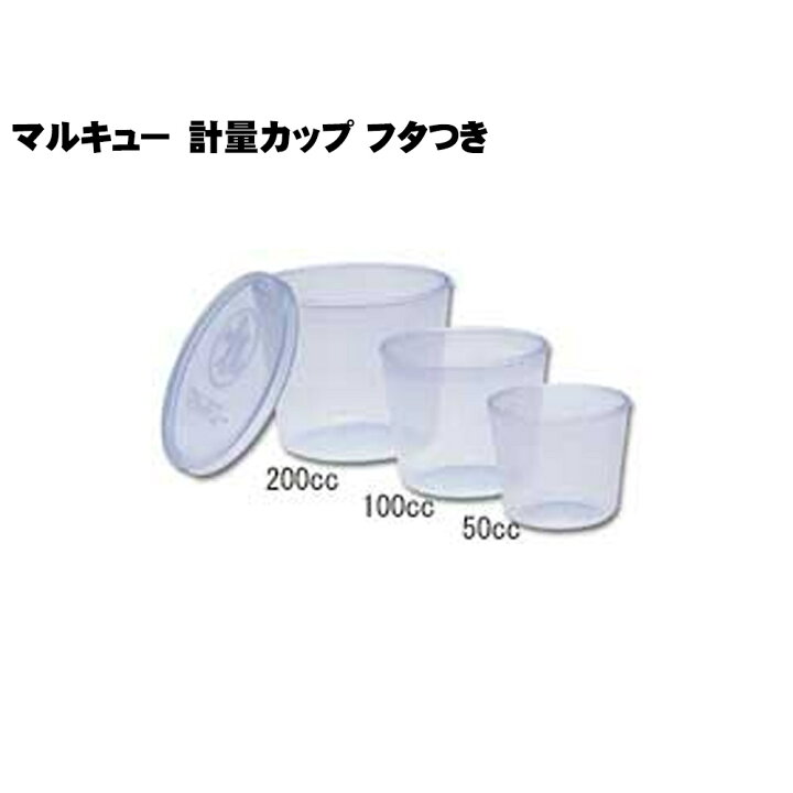 楽天市場 マルキュー 計量カップ フタ付き3ヶセット Marukyu へら へらぶな ヘラ ヘラブナ 池 フナ 鮒 野釣り 餌 エサ えさ へら台 アルミ台 ボール つり 釣り 道具 用品 おり釣具 楽天市場店