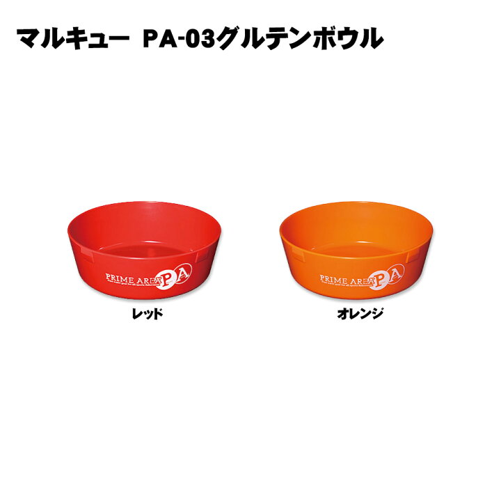 楽天市場 マルキュー プライムエリア Pa 03 グルテンボウル Marukyu Pa03g へら へらぶな ヘラ ヘラブナ 池 フナ 鮒 野釣り 餌 エサ えさ へら台 アルミ台 ボール つり 釣り 道具 用品 おり釣具 楽天市場店