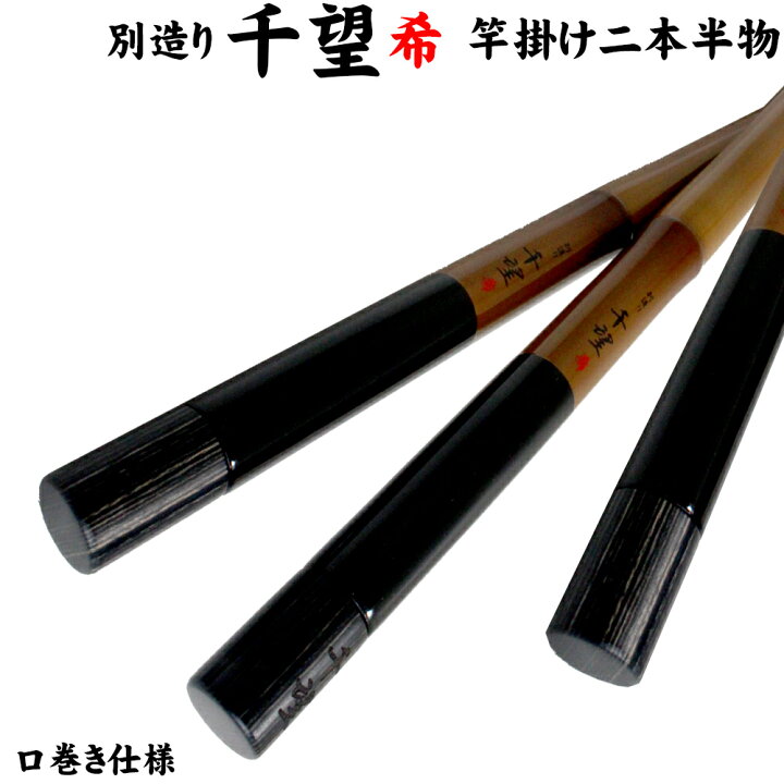 楽天市場】超長竿対応！！千望 希(ちぼう まれ)竿掛け2本半物(daishin 