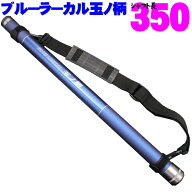 小継玉の柄 BLUE LARCAL350 (柄のみ) (190138-350)｜玉ノ柄 タモ網 セット アミ ネット 磯玉 ランディン…