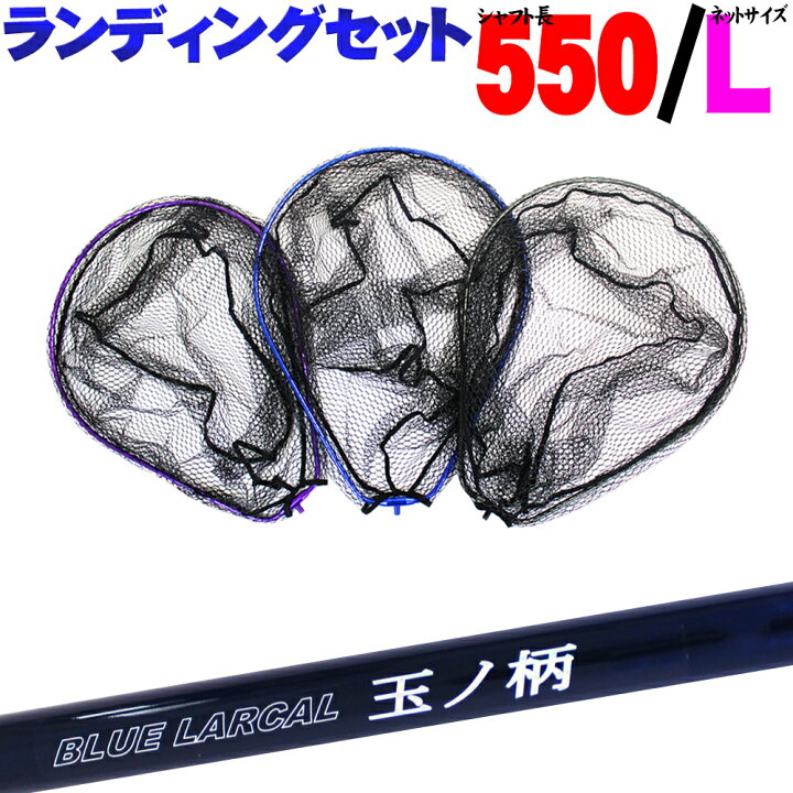 楽天市場】小継玉の柄 BLUE LARCAL550 ＆ ランディングネットL 