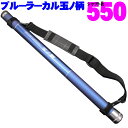 小継玉の柄 BLUE LARCAL550 (柄のみ) (190138-550)｜玉ノ柄 タモ たも網 アミ ネット 磯玉 ランディング ギャフ ルアー 餌木 エギ 青物 大物 魚 餌 エサ えさ 磯 波止 海 河 川 池 湖 釣り 釣具 おり チヌ