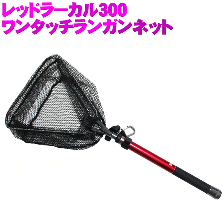 楽天市場 レッドラーカル300 ランガンネットセット Basic s ランディングツール 玉の柄 タモ網 柄 淡水バス ショア 波止場 オカッパリ 釣り 釣具 アジング メバリング ルアー チヌゲーム ランディングネット おり釣具 楽天市場店