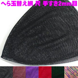 【Cpost】へら玉替え網 尺 手すき2mm目 (30009-3020)｜へらぶな ヘラブナ 替え網 網