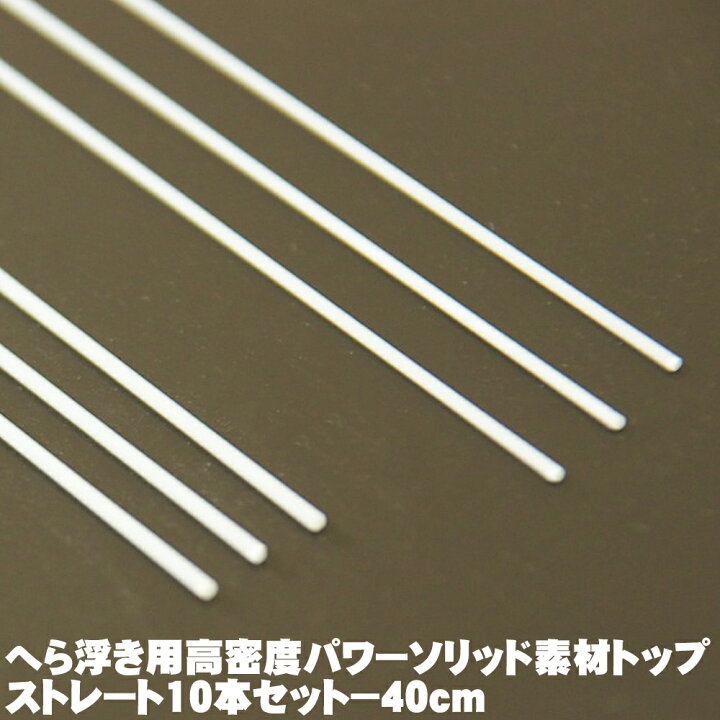 楽天市場 均一特価 ヘラ浮き用高密度パワーソリッド素材トップ ストレート10本セット 40cm へらうき ヘラウキ ウキ 素材 ハンドメイド 手作り 材料 ソリッド ムク トップ 足 ヘラブナ グラス おり 遠里 おり釣具 楽天市場店