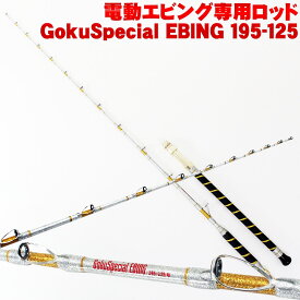 [全品P10倍] 電動 エビング 専用ロッド GokuSpecial EBING (ゴクスペシャル エビング)195-125 (90073)｜船竿 釣竿 電動リール 専用 ロッド マグロ キハダ メジ キメジ カツオ カンパチ コマセ 相模湾 釣り