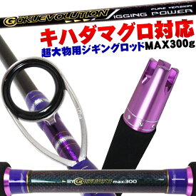 [全品P10倍] マグロ 大物 対応 Gokuevolution JiggingPower 5.4ft 300g PureVersion (90255) ｜大物 青物 ヒラマサ カンパチ キハダ マグロ ジギング ロッド ルアー ゴクエボリューション スピニングロッド