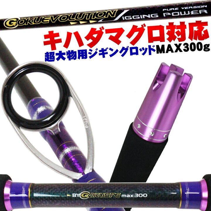 楽天市場 ポイント10倍 マグロ 大物 対応 Gokuevolution Jiggingpower 5 4ft 300g Pureversion 大物 青物 ヒラマサ カンパチ キハダ マグロ ジギング ロッド ルアー ゴクエボリューション スピニングロッド おり釣具 楽天市場店